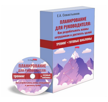 [Евгений Севастьянов] Как разрабатывать планы сотр_0.png